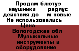 Продам блютуз наушники Sony радиус действия до 100м новые! Не использовались!  › Цена ­ 3 500 - Вологодская обл. Музыкальные инструменты и оборудование » Музыкальные аксессуары   